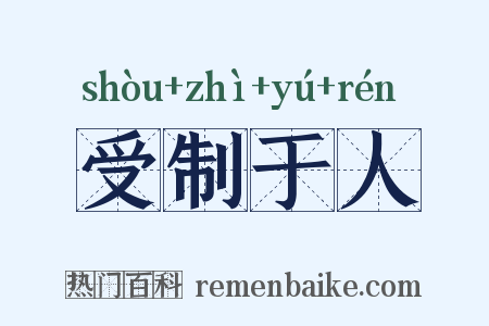 受制于人是什么意思的图片